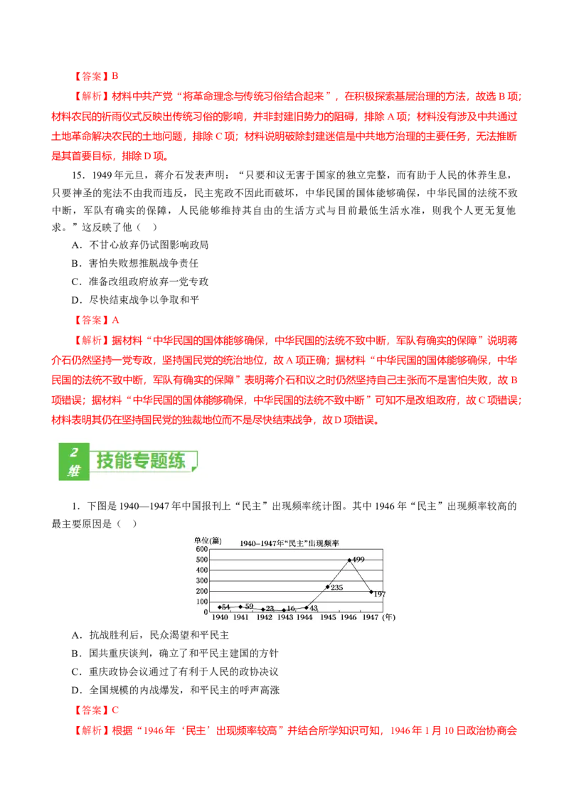 课时16人民解放战争-2022年高考历史一轮复习小题多维练（新高考版）（解析版）_07高考历史_新高考复习资料_2022年新高考复习资料