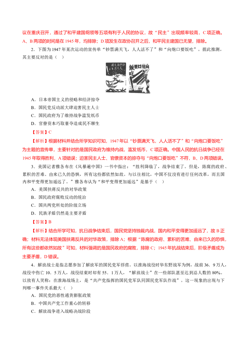 课时16人民解放战争-2022年高考历史一轮复习小题多维练（新高考版）（解析版）_07高考历史_新高考复习资料_2022年新高考复习资料