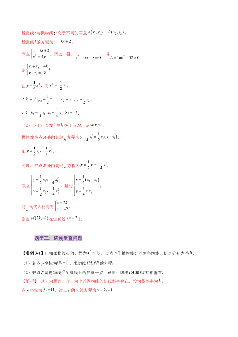 重难点突破14阿基米德三角形（七大题型）（解析版）_02高考数学_2025年新高考资料_一轮复习_2025年高考数学一轮复习讲练测（新教材新高考，含2024高考真题）_第八章平面解析几何