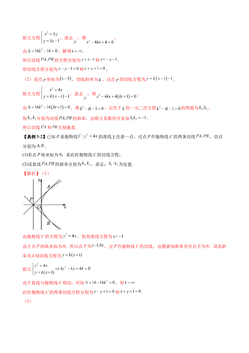 重难点突破14阿基米德三角形（七大题型）（解析版）_02高考数学_2025年新高考资料_一轮复习_2025年高考数学一轮复习讲练测（新教材新高考，含2024高考真题）_第八章平面解析几何