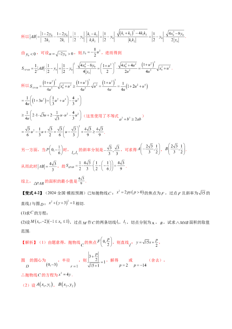 重难点突破14阿基米德三角形（七大题型）（解析版）_02高考数学_2025年新高考资料_一轮复习_2025年高考数学一轮复习讲练测（新教材新高考，含2024高考真题）_第八章平面解析几何
