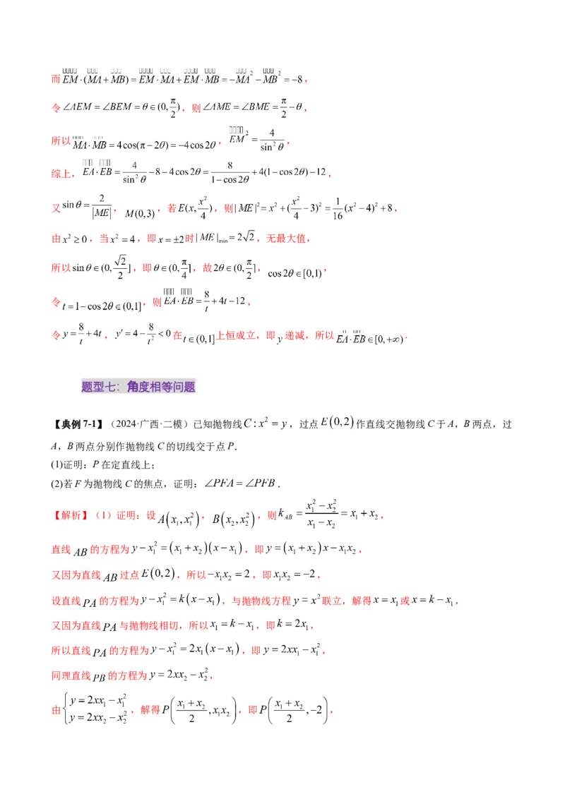 重难点突破14阿基米德三角形（七大题型）（解析版）_02高考数学_2025年新高考资料_一轮复习_2025年高考数学一轮复习讲练测（新教材新高考，含2024高考真题）_第八章平面解析几何