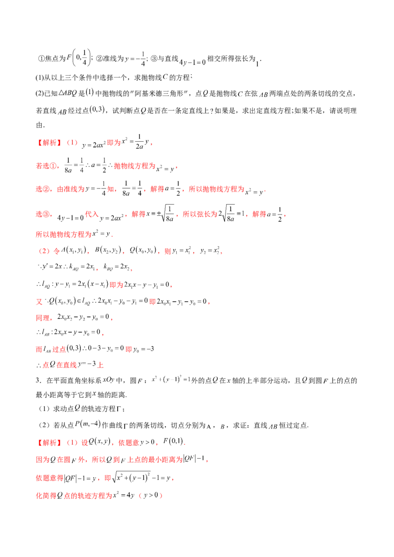 重难点突破14阿基米德三角形（七大题型）（解析版）_02高考数学_2025年新高考资料_一轮复习_2025年高考数学一轮复习讲练测（新教材新高考，含2024高考真题）_第八章平面解析几何