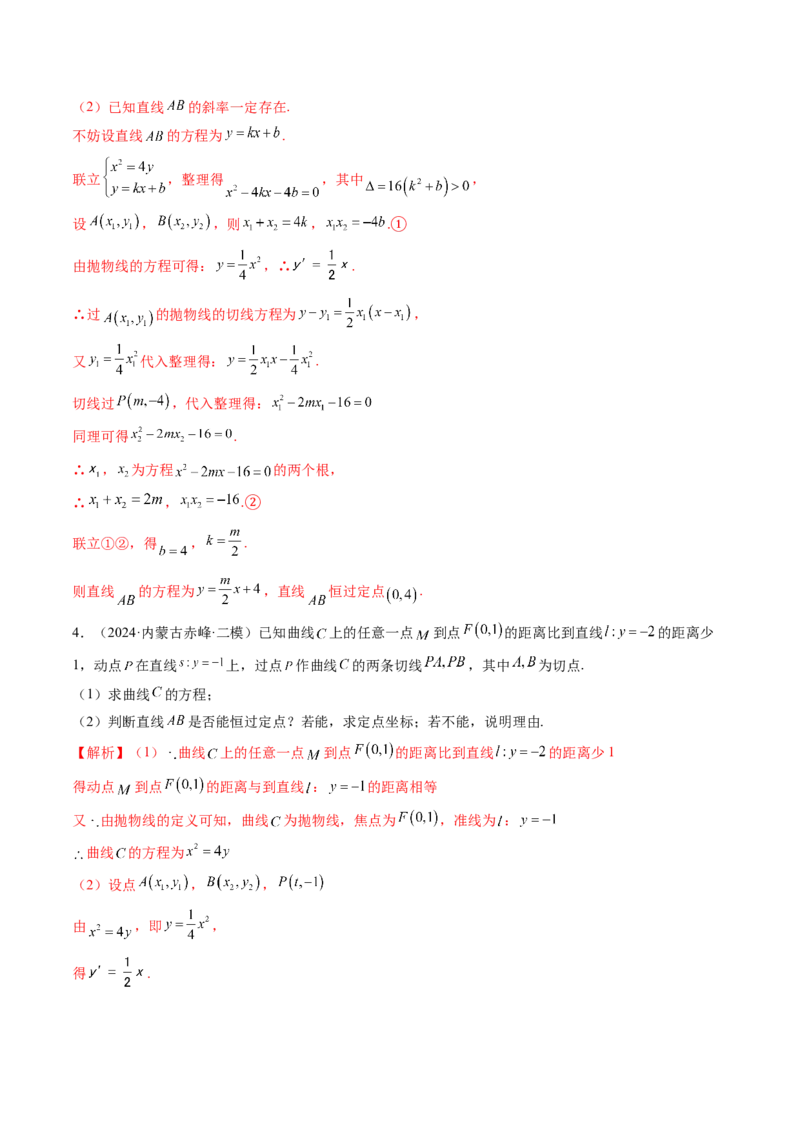重难点突破14阿基米德三角形（七大题型）（解析版）_02高考数学_2025年新高考资料_一轮复习_2025年高考数学一轮复习讲练测（新教材新高考，含2024高考真题）_第八章平面解析几何