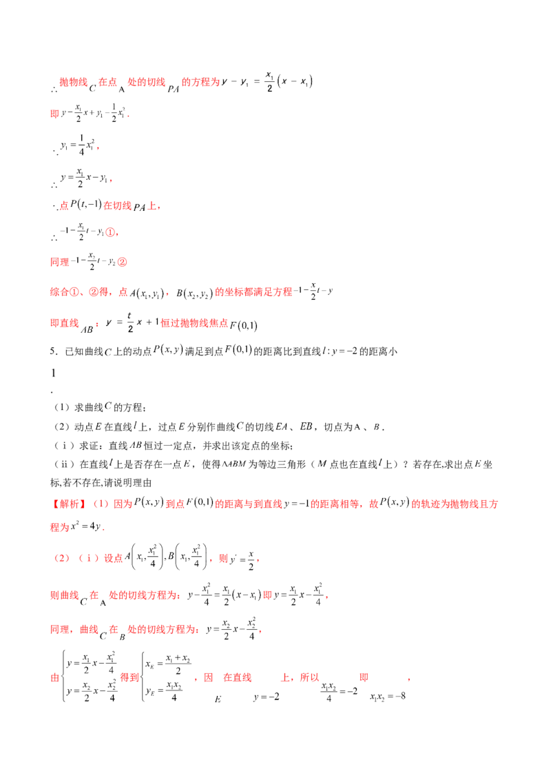 重难点突破14阿基米德三角形（七大题型）（解析版）_02高考数学_2025年新高考资料_一轮复习_2025年高考数学一轮复习讲练测（新教材新高考，含2024高考真题）_第八章平面解析几何
