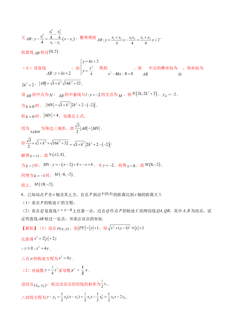重难点突破14阿基米德三角形（七大题型）（解析版）_02高考数学_2025年新高考资料_一轮复习_2025年高考数学一轮复习讲练测（新教材新高考，含2024高考真题）_第八章平面解析几何