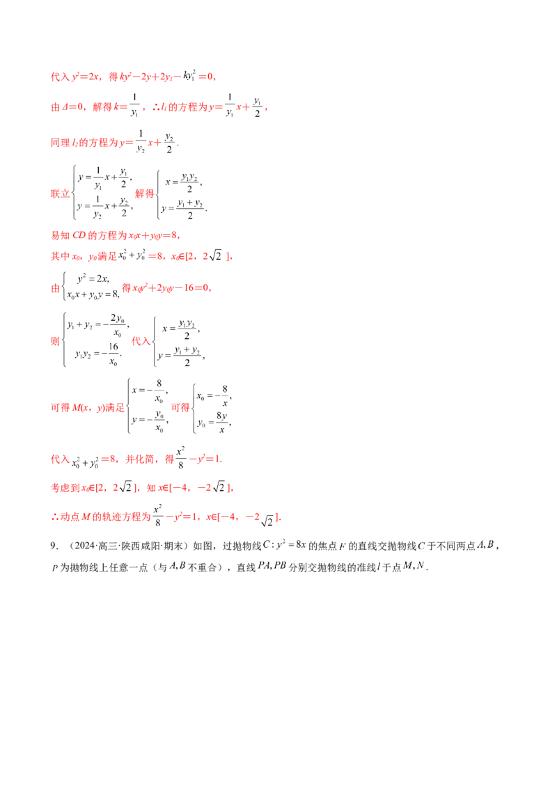 重难点突破14阿基米德三角形（七大题型）（解析版）_02高考数学_2025年新高考资料_一轮复习_2025年高考数学一轮复习讲练测（新教材新高考，含2024高考真题）_第八章平面解析几何