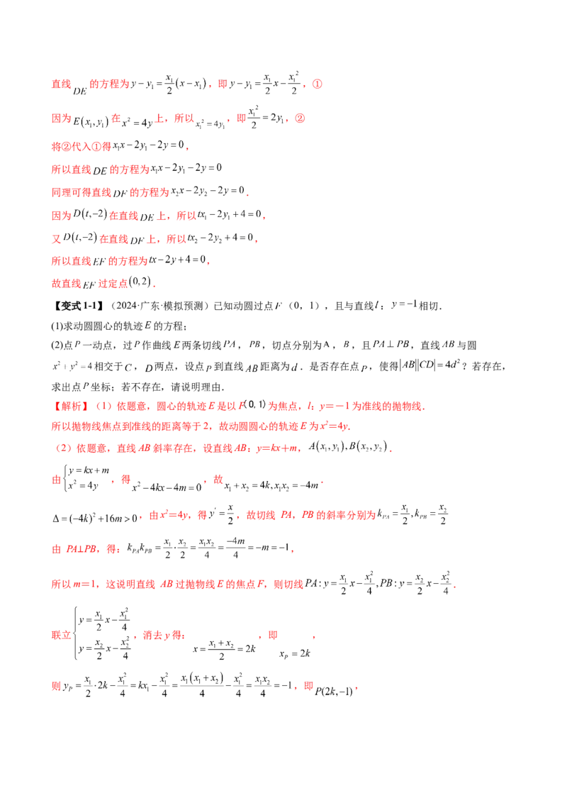 重难点突破14阿基米德三角形（七大题型）（解析版）_02高考数学_2025年新高考资料_一轮复习_2025年高考数学一轮复习讲练测（新教材新高考，含2024高考真题）_第八章平面解析几何