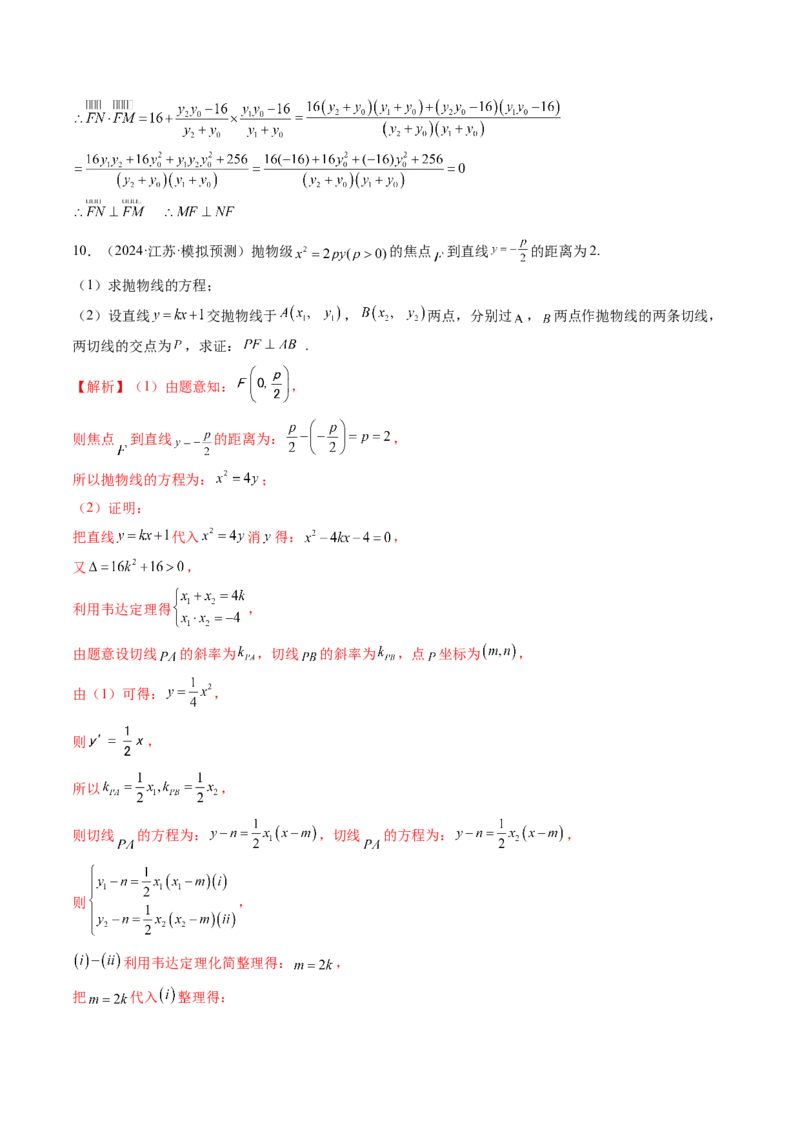 重难点突破14阿基米德三角形（七大题型）（解析版）_02高考数学_2025年新高考资料_一轮复习_2025年高考数学一轮复习讲练测（新教材新高考，含2024高考真题）_第八章平面解析几何