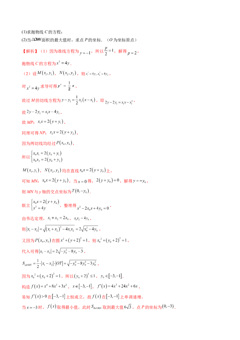 重难点突破14阿基米德三角形（七大题型）（解析版）_02高考数学_2025年新高考资料_一轮复习_2025年高考数学一轮复习讲练测（新教材新高考，含2024高考真题）_第八章平面解析几何