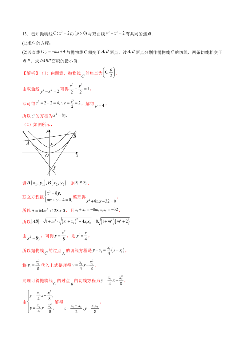 重难点突破14阿基米德三角形（七大题型）（解析版）_02高考数学_2025年新高考资料_一轮复习_2025年高考数学一轮复习讲练测（新教材新高考，含2024高考真题）_第八章平面解析几何