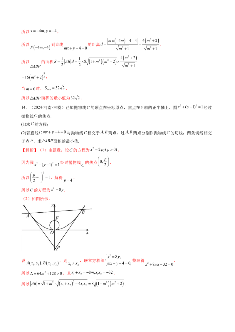 重难点突破14阿基米德三角形（七大题型）（解析版）_02高考数学_2025年新高考资料_一轮复习_2025年高考数学一轮复习讲练测（新教材新高考，含2024高考真题）_第八章平面解析几何