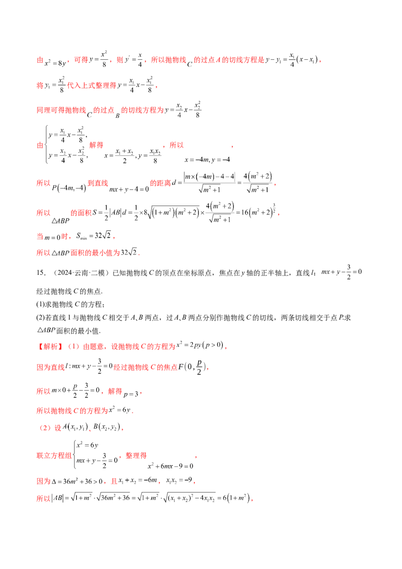 重难点突破14阿基米德三角形（七大题型）（解析版）_02高考数学_2025年新高考资料_一轮复习_2025年高考数学一轮复习讲练测（新教材新高考，含2024高考真题）_第八章平面解析几何