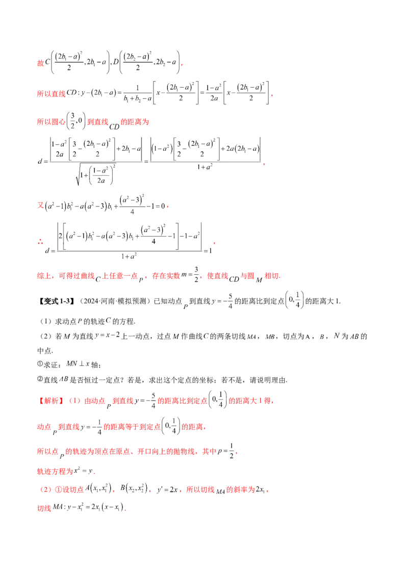 重难点突破14阿基米德三角形（七大题型）（解析版）_02高考数学_2025年新高考资料_一轮复习_2025年高考数学一轮复习讲练测（新教材新高考，含2024高考真题）_第八章平面解析几何