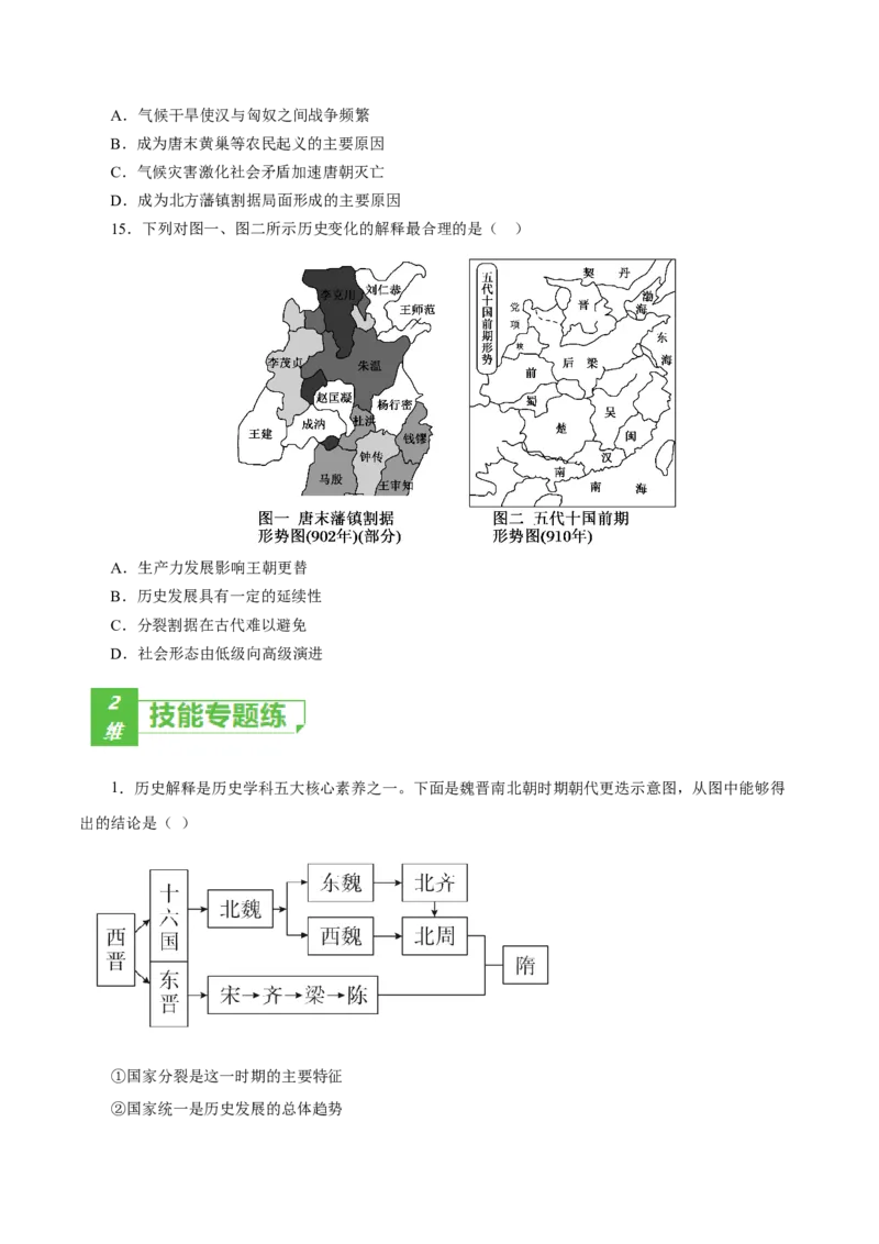 课时03从魏晋南北朝到五代十国的政权更迭-2022年高考历史一轮复习小题多维练（新高考版）（原卷版）_07高考历史_新高考复习资料_2022年新高考复习资料
