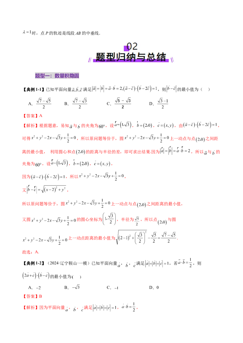 重难点突破02向量中的隐圆问题（五大题型）（解析版）_2025年新高考资料_一轮复习_2025年高考数学一轮复习讲练测（新教材新高考，含2024高考真题）_第五章平面向量与复数
