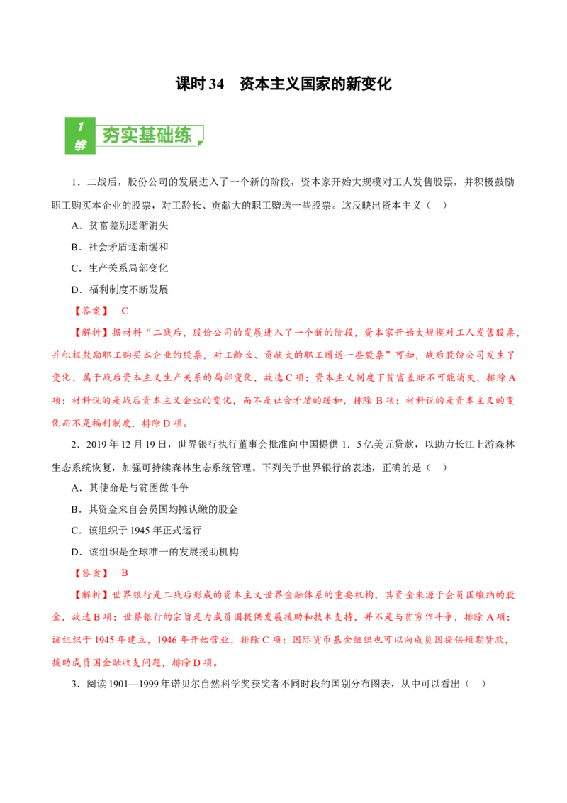 课时34资本主义国家的新变化（解析版）-2022年高考历史一轮复习小题多维练（新高考版）_07高考历史_新高考复习资料_2022年新高考复习资料