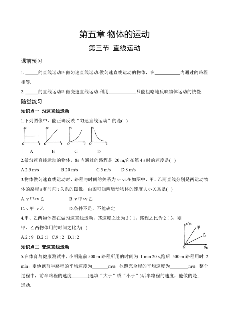 5.3直线运动（有答案）-八年级物理上册课堂同步专题训练（苏科版2024）_8上-初中物理苏科版(4)_04同步练习（齐全）