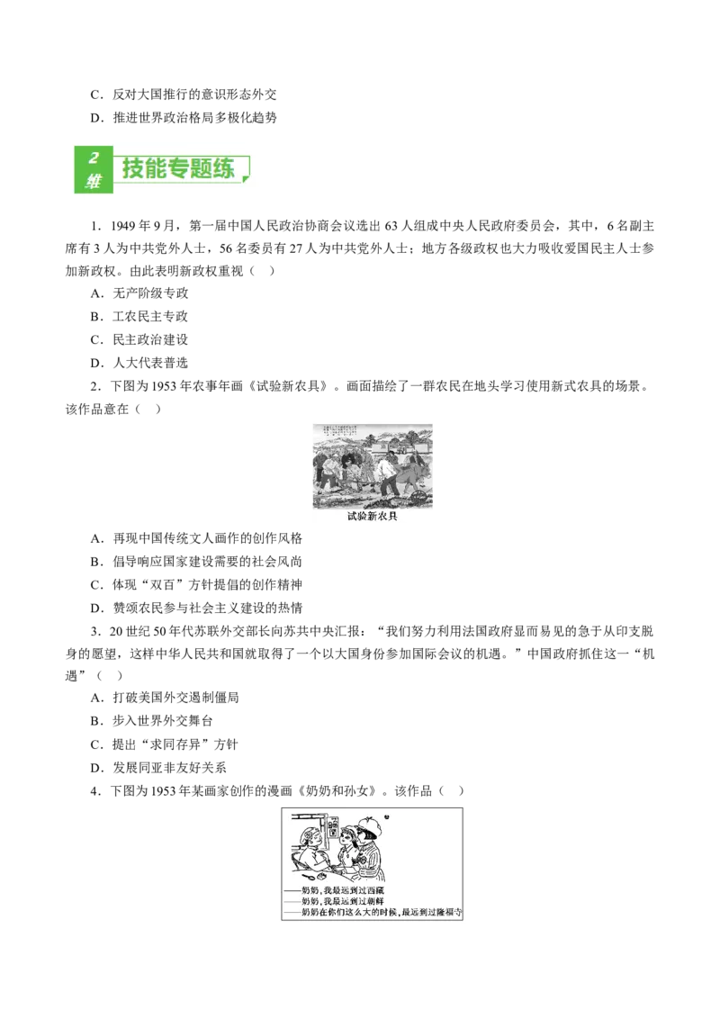 课时17中华人民共和国成立和向社会主义的过渡-2022年高考历史一轮复习小题多维练（新高考版）（原卷版）_07高考历史_新高考复习资料_2022年新高考复习资料