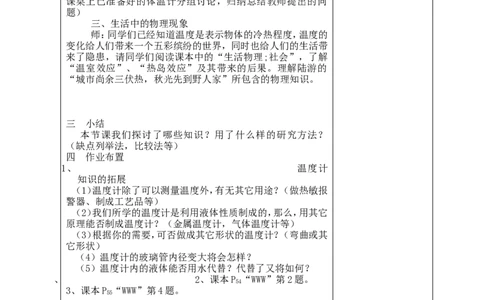 苏科初中物理八上《2.1物质的三态温度的测量》word教案(6)_8上-初中物理苏科版(4)_赠送：旧版资料（和新版好多一样，仍具有很大参考价值）_02教案