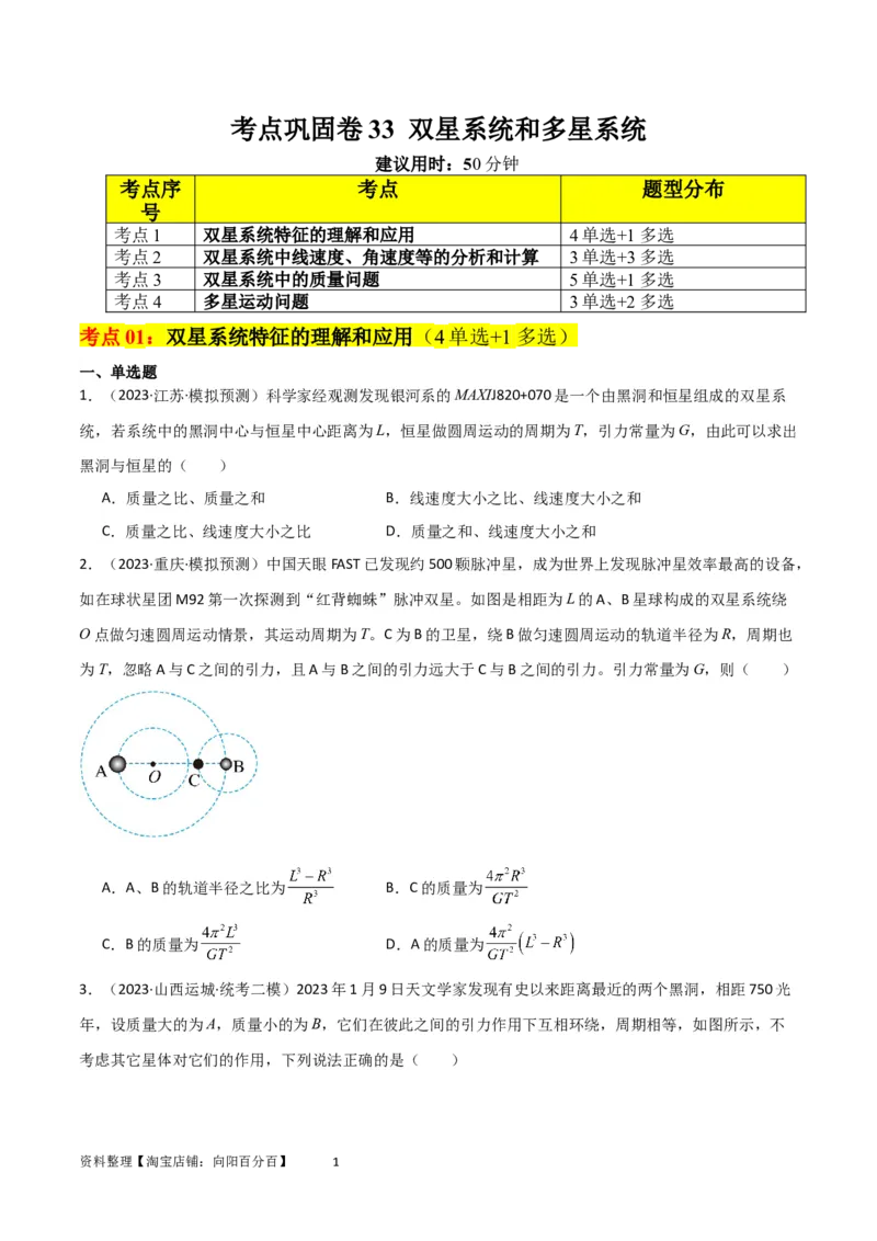 考点巩固卷33双星系统和多星系统（原卷版）_04高考物理_新高考复习资料_2024新高考复习资料_一轮复习资料_完2024年高考物理一轮复习考点通关卷（新高考通用）_考点巩固卷_力学部分