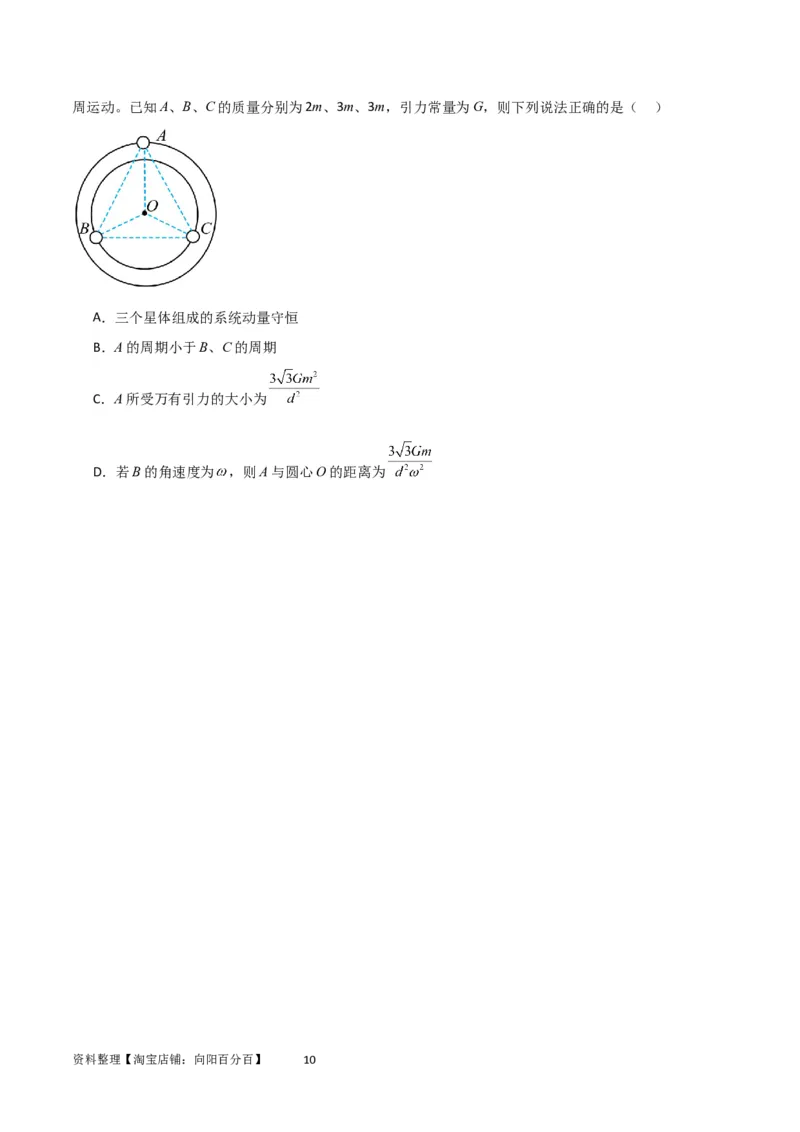 考点巩固卷33双星系统和多星系统（原卷版）_04高考物理_新高考复习资料_2024新高考复习资料_一轮复习资料_完2024年高考物理一轮复习考点通关卷（新高考通用）_考点巩固卷_力学部分