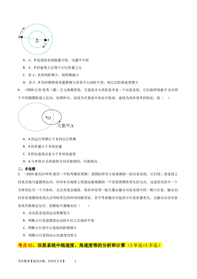 考点巩固卷33双星系统和多星系统（原卷版）_04高考物理_新高考复习资料_2024新高考复习资料_一轮复习资料_完2024年高考物理一轮复习考点通关卷（新高考通用）_考点巩固卷_力学部分