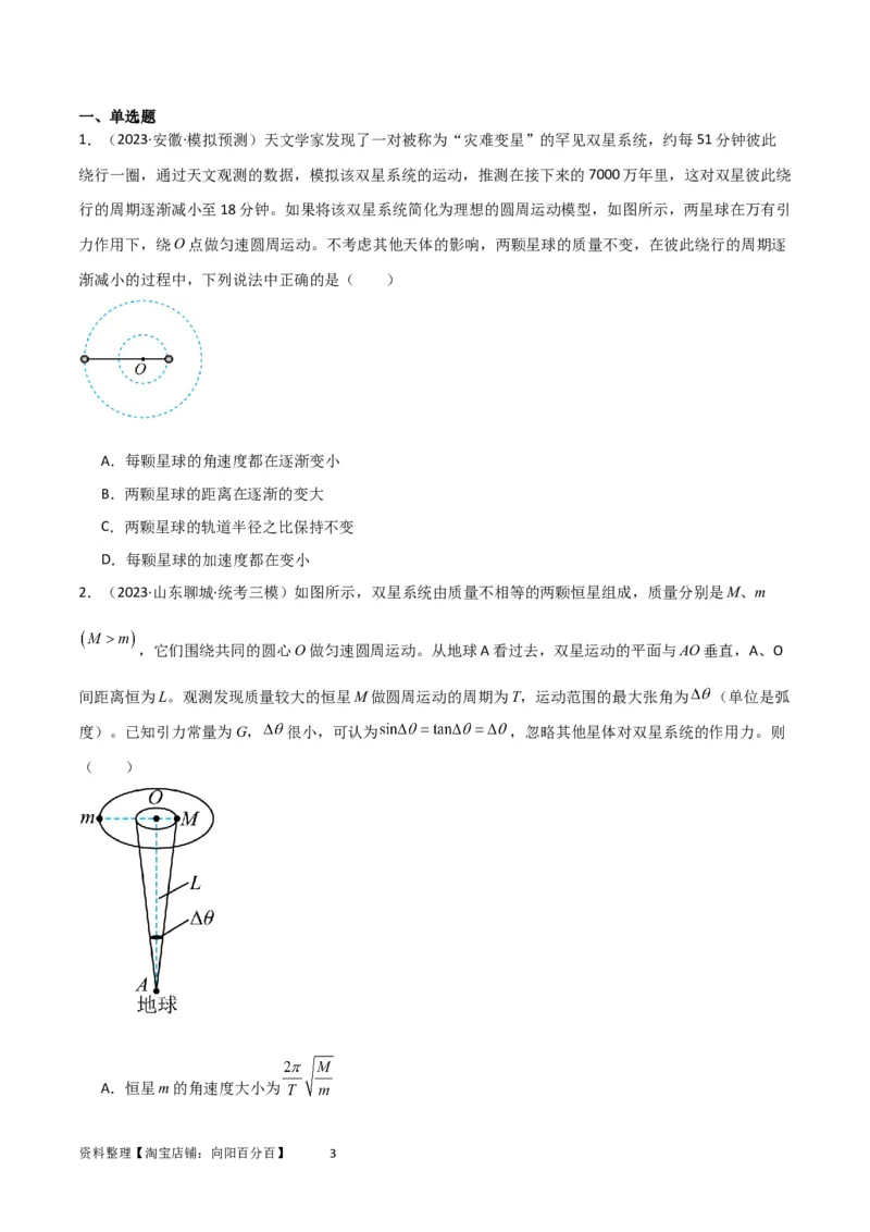 考点巩固卷33双星系统和多星系统（原卷版）_04高考物理_新高考复习资料_2024新高考复习资料_一轮复习资料_完2024年高考物理一轮复习考点通关卷（新高考通用）_考点巩固卷_力学部分