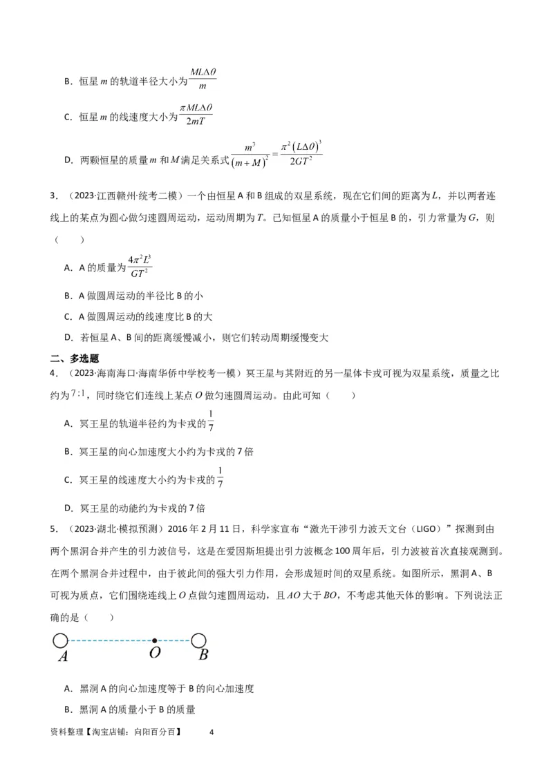 考点巩固卷33双星系统和多星系统（原卷版）_04高考物理_新高考复习资料_2024新高考复习资料_一轮复习资料_完2024年高考物理一轮复习考点通关卷（新高考通用）_考点巩固卷_力学部分