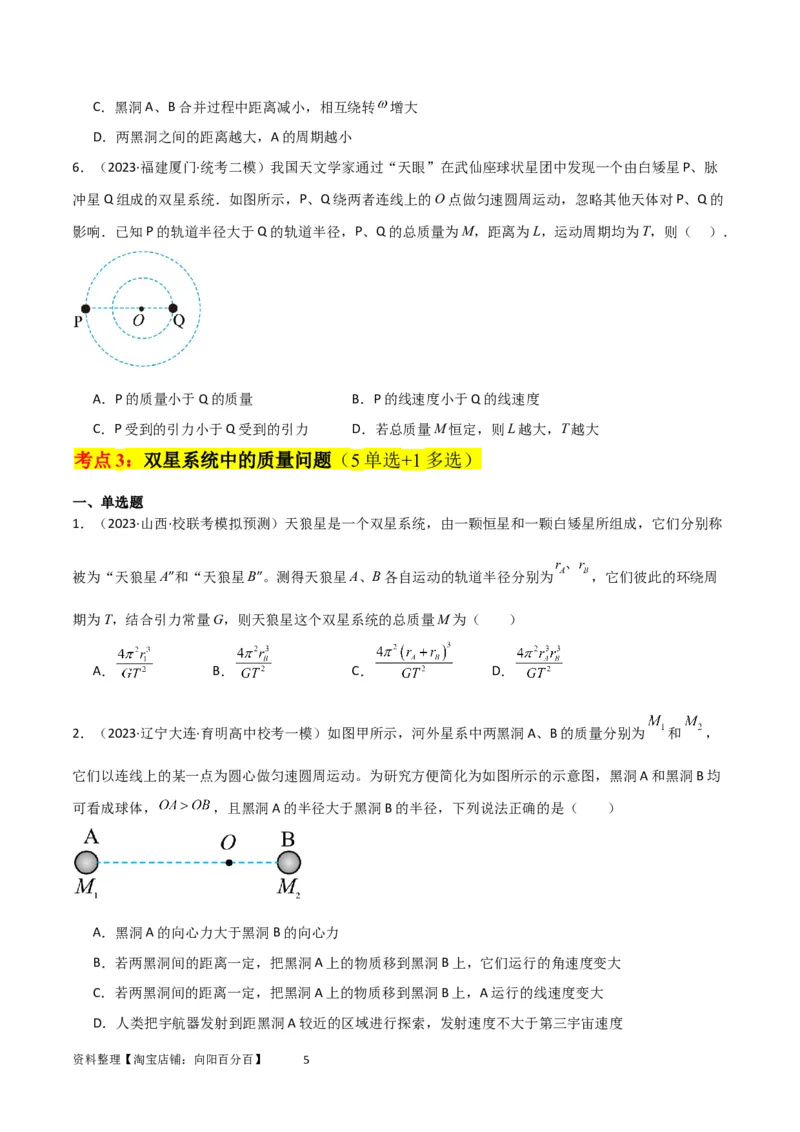 考点巩固卷33双星系统和多星系统（原卷版）_04高考物理_新高考复习资料_2024新高考复习资料_一轮复习资料_完2024年高考物理一轮复习考点通关卷（新高考通用）_考点巩固卷_力学部分