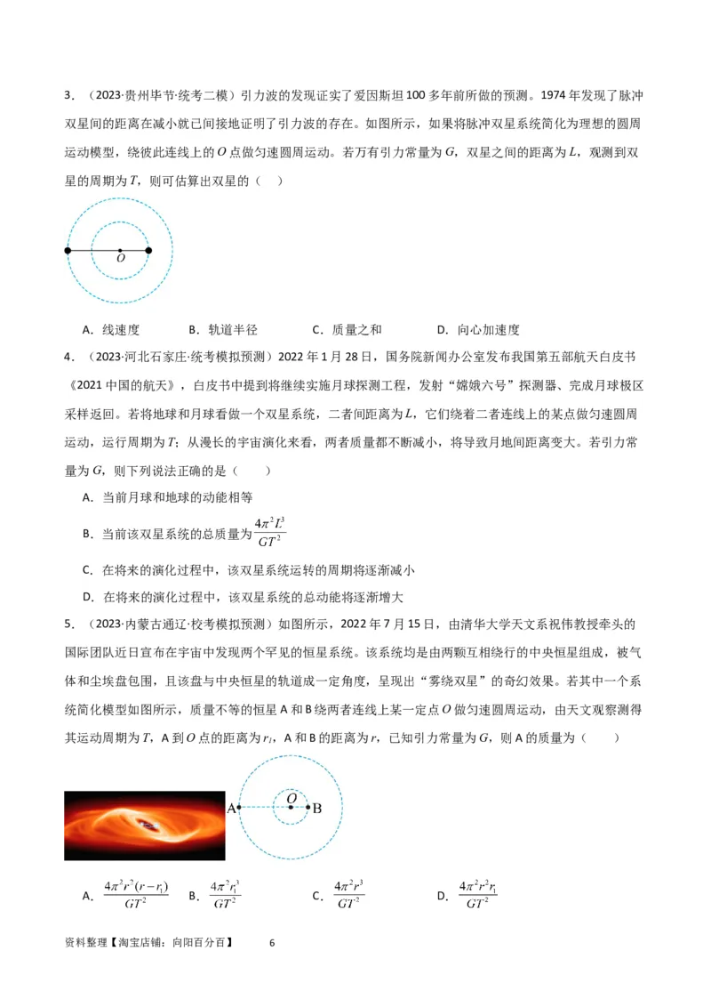 考点巩固卷33双星系统和多星系统（原卷版）_04高考物理_新高考复习资料_2024新高考复习资料_一轮复习资料_完2024年高考物理一轮复习考点通关卷（新高考通用）_考点巩固卷_力学部分