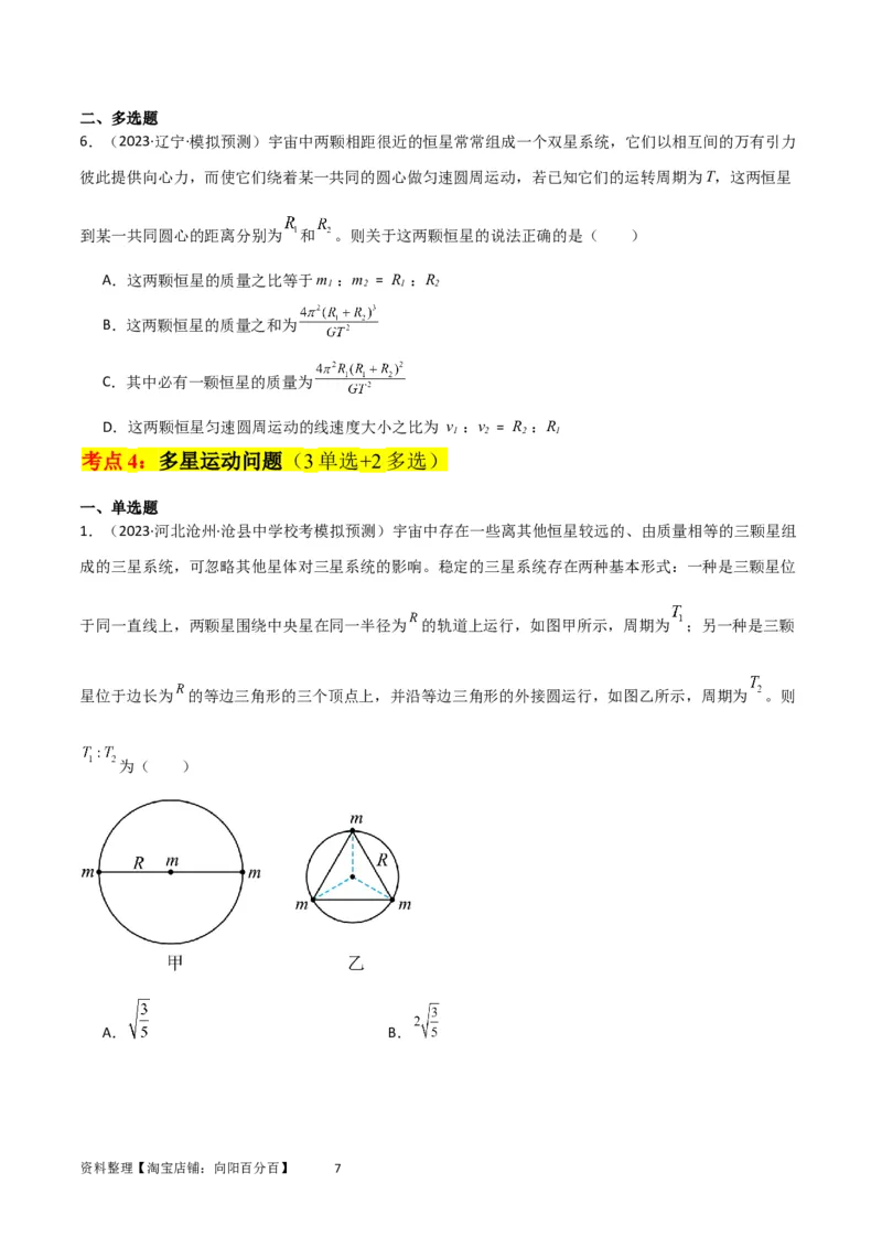 考点巩固卷33双星系统和多星系统（原卷版）_04高考物理_新高考复习资料_2024新高考复习资料_一轮复习资料_完2024年高考物理一轮复习考点通关卷（新高考通用）_考点巩固卷_力学部分