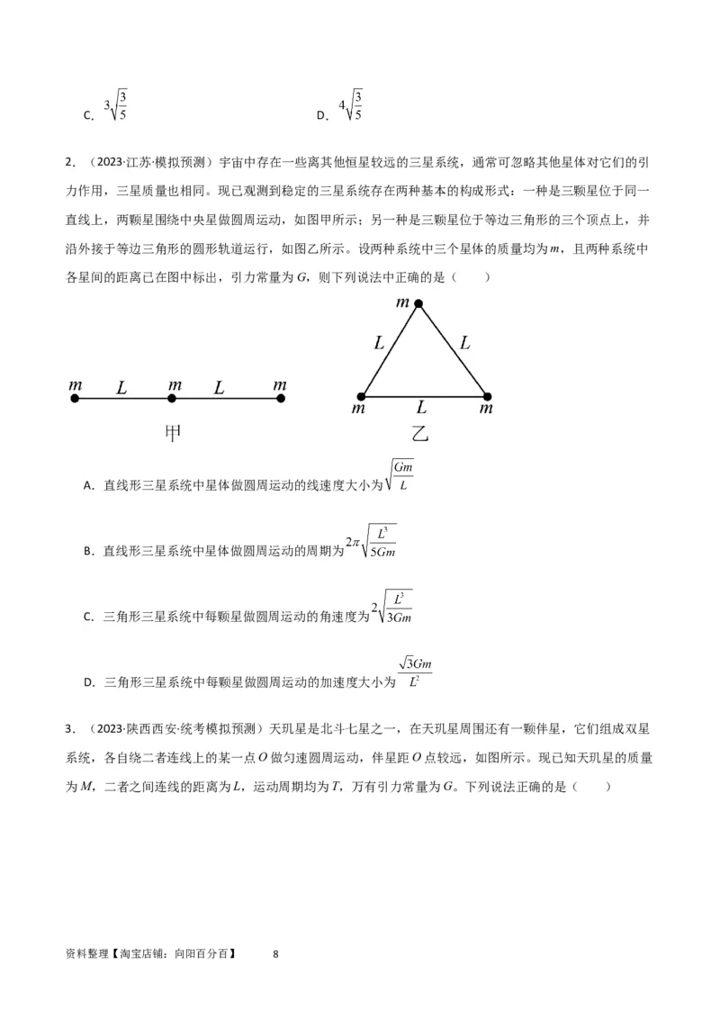 考点巩固卷33双星系统和多星系统（原卷版）_04高考物理_新高考复习资料_2024新高考复习资料_一轮复习资料_完2024年高考物理一轮复习考点通关卷（新高考通用）_考点巩固卷_力学部分