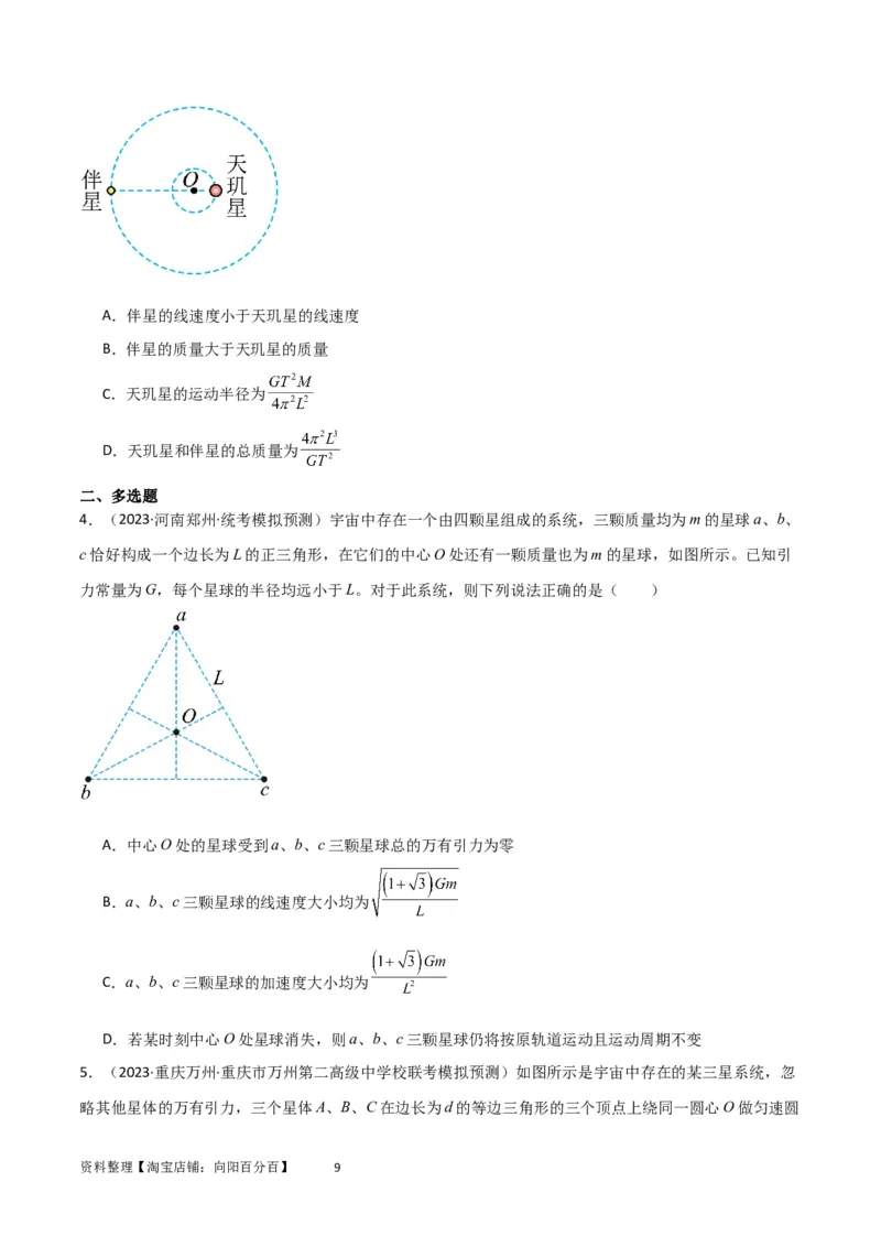 考点巩固卷33双星系统和多星系统（原卷版）_04高考物理_新高考复习资料_2024新高考复习资料_一轮复习资料_完2024年高考物理一轮复习考点通关卷（新高考通用）_考点巩固卷_力学部分