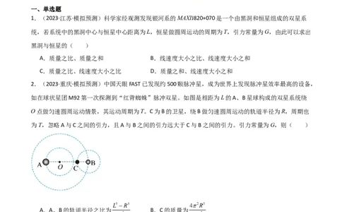 考点巩固卷33双星系统和多星系统（原卷版）_04高考物理_新高考复习资料_2024新高考复习资料_一轮复习资料_完2024年高考物理一轮复习考点通关卷（新高考通用）_考点巩固卷_力学部分