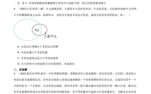 考点巩固卷33双星系统和多星系统（原卷版）_04高考物理_新高考复习资料_2024新高考复习资料_一轮复习资料_完2024年高考物理一轮复习考点通关卷（新高考通用）_考点巩固卷_力学部分