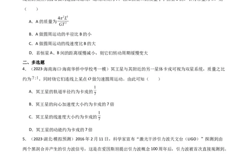 考点巩固卷33双星系统和多星系统（原卷版）_04高考物理_新高考复习资料_2024新高考复习资料_一轮复习资料_完2024年高考物理一轮复习考点通关卷（新高考通用）_考点巩固卷_力学部分