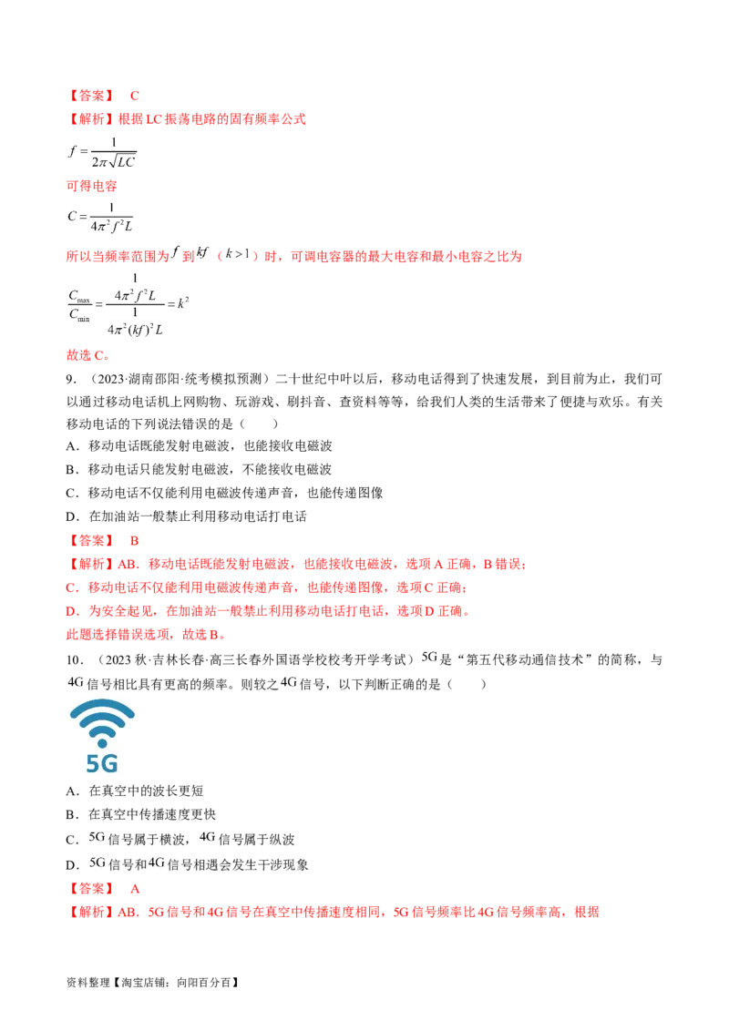考点54电磁振荡和电磁波（解析版）_04高考物理_通用版（老高考）复习资料_2024年复习资料_完备战2024年高考物理一轮复习考点帮（全国通用）_答案解析版