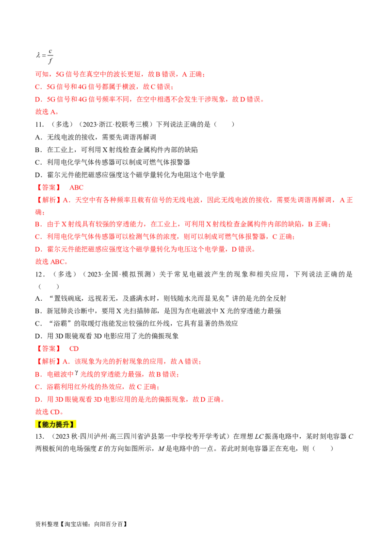 考点54电磁振荡和电磁波（解析版）_04高考物理_通用版（老高考）复习资料_2024年复习资料_完备战2024年高考物理一轮复习考点帮（全国通用）_答案解析版