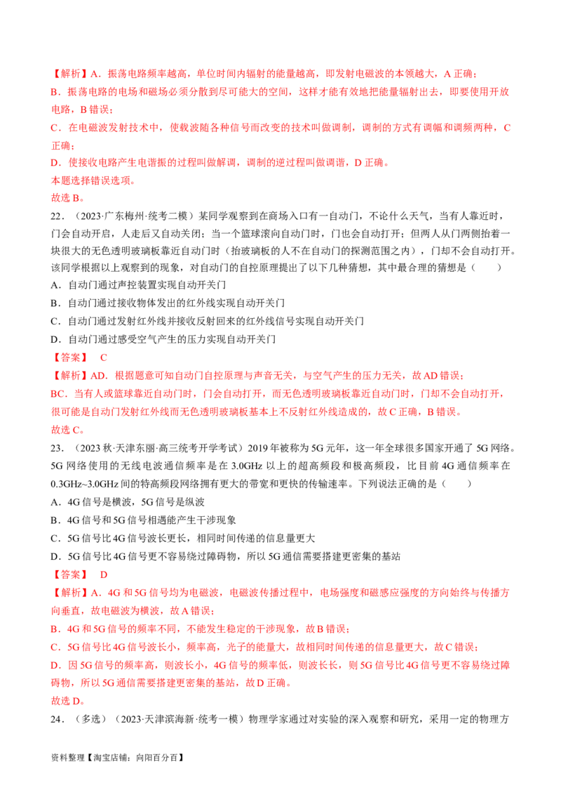考点54电磁振荡和电磁波（解析版）_04高考物理_通用版（老高考）复习资料_2024年复习资料_完备战2024年高考物理一轮复习考点帮（全国通用）_答案解析版