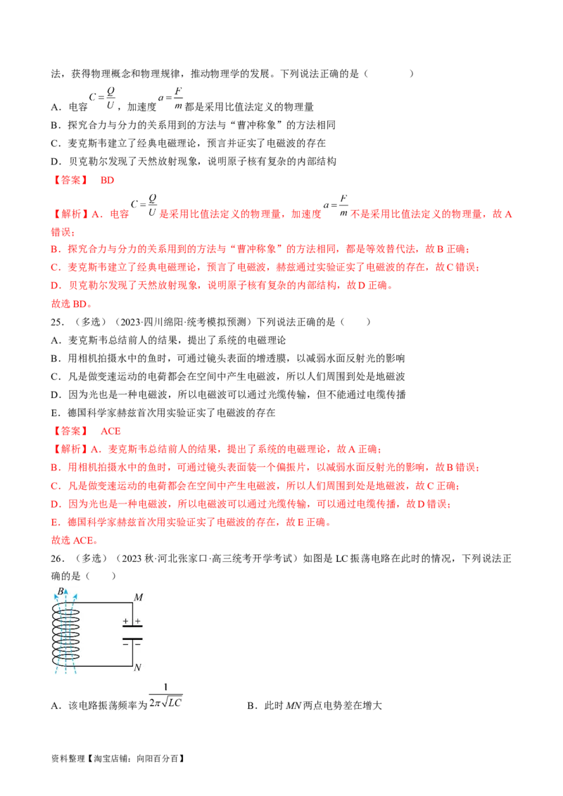 考点54电磁振荡和电磁波（解析版）_04高考物理_通用版（老高考）复习资料_2024年复习资料_完备战2024年高考物理一轮复习考点帮（全国通用）_答案解析版