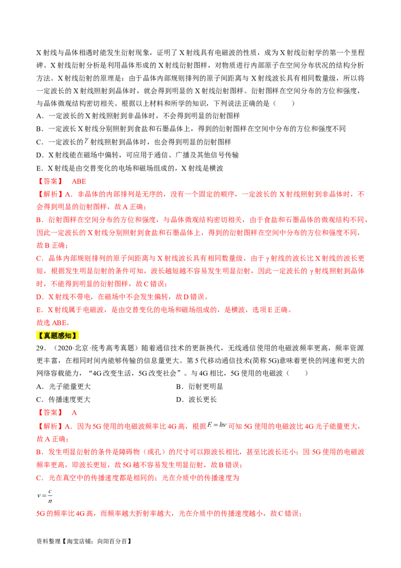 考点54电磁振荡和电磁波（解析版）_04高考物理_通用版（老高考）复习资料_2024年复习资料_完备战2024年高考物理一轮复习考点帮（全国通用）_答案解析版