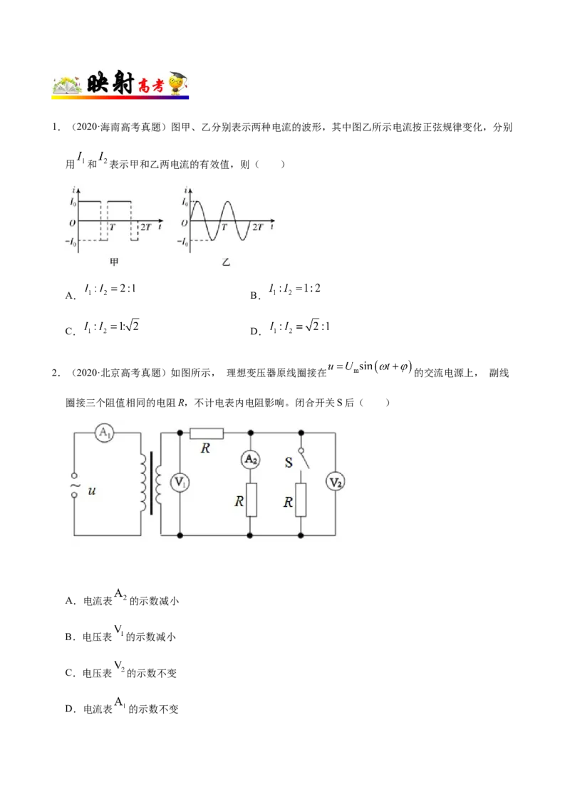 解密12交变电流（原卷版）-高频考点解密2021年高考物理二轮复习讲义+分层训练_04高考物理_新高考复习资料_2021年新高考资料_高频考点解密2021年高考物理二轮复习讲义+分层训练