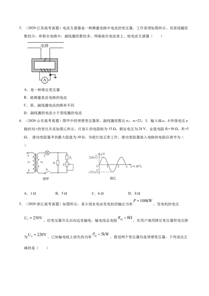 解密12交变电流（原卷版）-高频考点解密2021年高考物理二轮复习讲义+分层训练_04高考物理_新高考复习资料_2021年新高考资料_高频考点解密2021年高考物理二轮复习讲义+分层训练