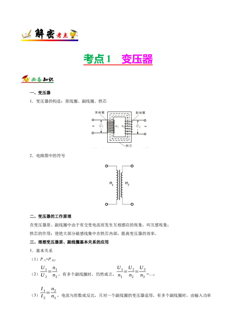 解密12交变电流（原卷版）-高频考点解密2021年高考物理二轮复习讲义+分层训练_04高考物理_新高考复习资料_2021年新高考资料_高频考点解密2021年高考物理二轮复习讲义+分层训练