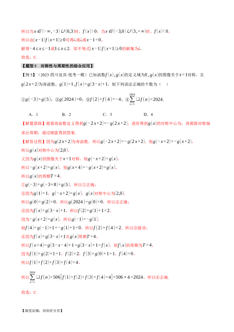 重难点03函数性质的灵活运用八大题型（举一反三）（新高考专用）（解析版）_02高考数学_新高考复习资料_2024年新高考资料_二轮复习资料_第二部分重难点突破篇
