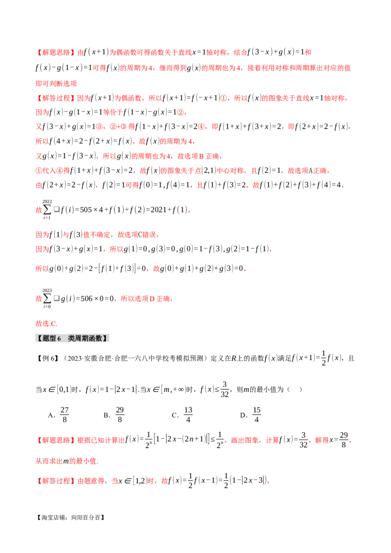 重难点03函数性质的灵活运用八大题型（举一反三）（新高考专用）（解析版）_02高考数学_新高考复习资料_2024年新高考资料_二轮复习资料_第二部分重难点突破篇
