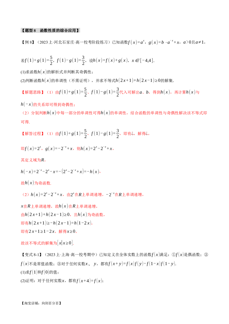 重难点03函数性质的灵活运用八大题型（举一反三）（新高考专用）（解析版）_02高考数学_新高考复习资料_2024年新高考资料_二轮复习资料_第二部分重难点突破篇