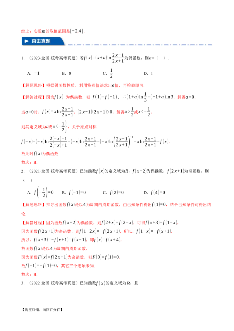 重难点03函数性质的灵活运用八大题型（举一反三）（新高考专用）（解析版）_02高考数学_新高考复习资料_2024年新高考资料_二轮复习资料_第二部分重难点突破篇