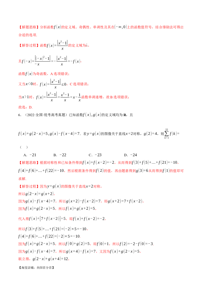 重难点03函数性质的灵活运用八大题型（举一反三）（新高考专用）（解析版）_02高考数学_新高考复习资料_2024年新高考资料_二轮复习资料_第二部分重难点突破篇